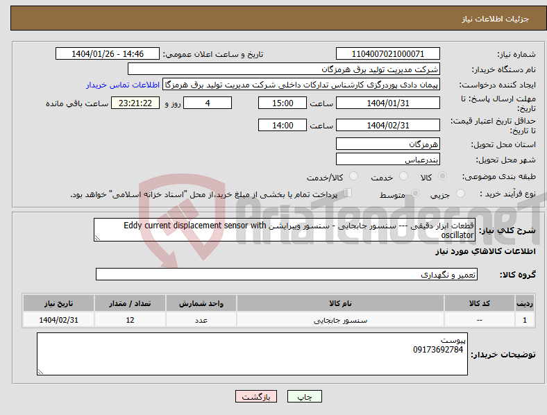 تصویر کوچک آگهی نیاز انتخاب تامین کننده-قطعات ابزار دقیقی --- سنسور جابجایی - سنسور ویبرایشن Eddy current displacement sensor with oscillator 