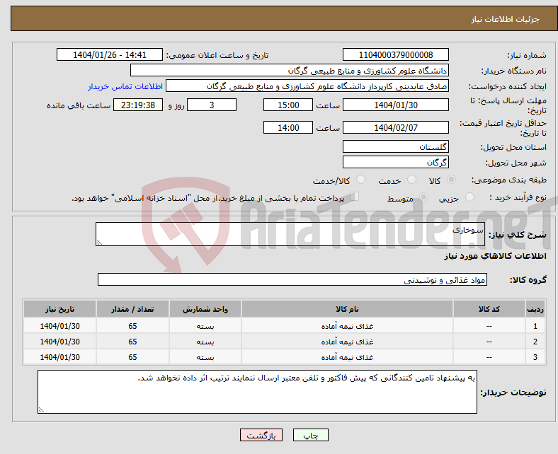 تصویر کوچک آگهی نیاز انتخاب تامین کننده-سوخاری 