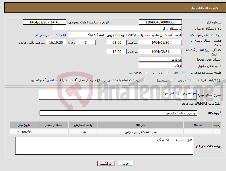 تصویر کوچک آگهی نیاز انتخاب تامین کننده-میکسر و سیستم صوت