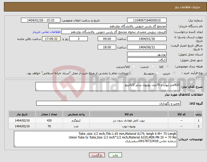 تصویر کوچک آگهی نیاز انتخاب تامین کننده-420متر تیوب و 70عدد یونیون سایز 1/2اینچ