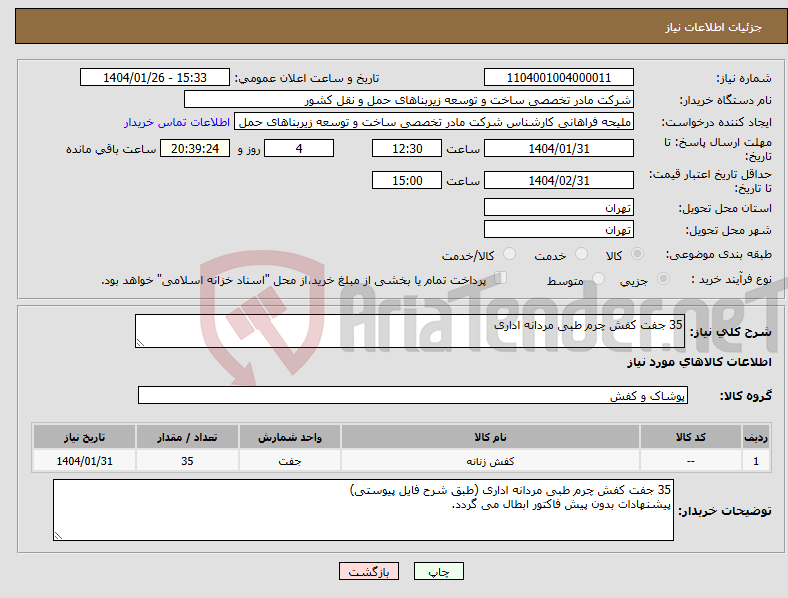 تصویر کوچک آگهی نیاز انتخاب تامین کننده-35 جفت کفش چرم طبی مردانه اداری 