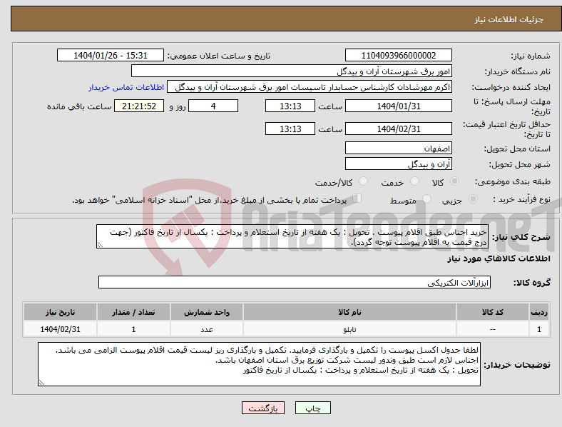 تصویر کوچک آگهی نیاز انتخاب تامین کننده-خرید اجناس طبق اقلام پیوست . تحویل : یک هفته از تاریخ استعلام و پرداخت : یکسال از تاریخ فاکتور (جهت درج قیمت به اقلام پیوست توجه گردد).