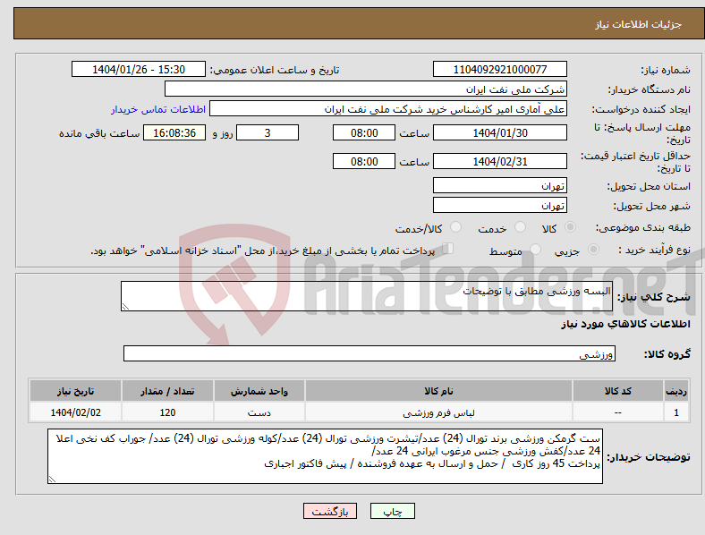 تصویر کوچک آگهی نیاز انتخاب تامین کننده-البسه ورزشی مطابق با توضیحات