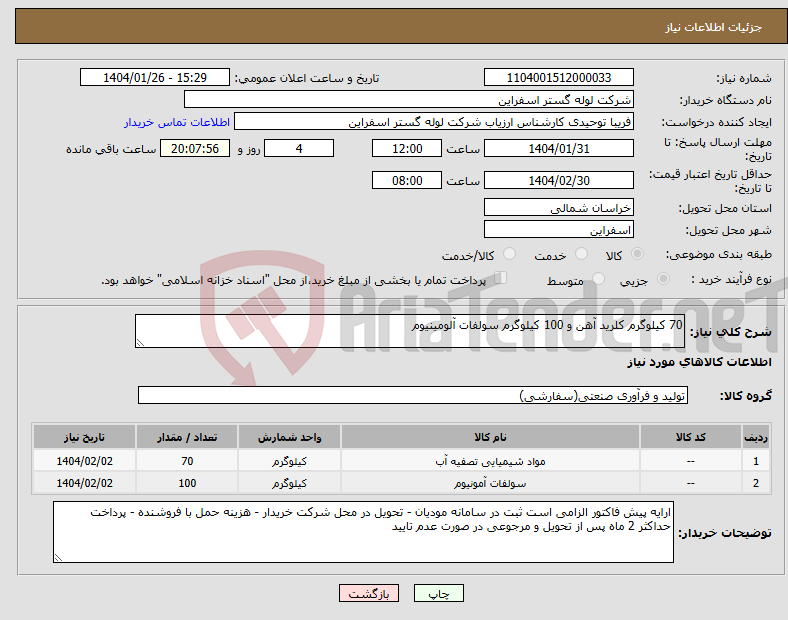 تصویر کوچک آگهی نیاز انتخاب تامین کننده-70 کیلوگرم کلرید آهن و 100 کیلوگرم سولفات آلومینیوم