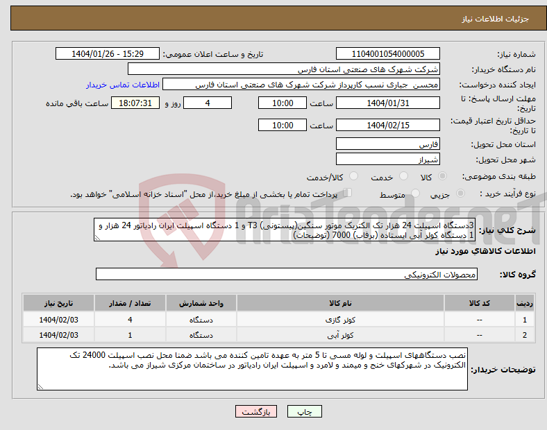 تصویر کوچک آگهی نیاز انتخاب تامین کننده-3دستگاه اسپیلت 24 هزار تک الکتریک موتور سنگین(پیستونی) T3 و 1 دستگاه اسپیلت ایران رادیاتور 24 هزار و 1 دستگاه کولر آبی ایستاده (برفاب) 7000 (توضیحات) 