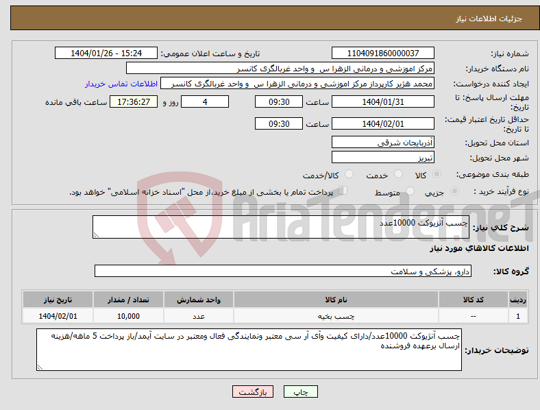 تصویر کوچک آگهی نیاز انتخاب تامین کننده-چسب آنزیوکت 10000عدد