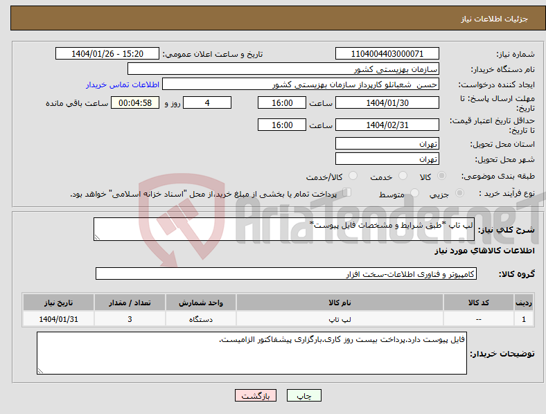 تصویر کوچک آگهی نیاز انتخاب تامین کننده-لپ تاپ *طبق شرایط و مشخصات فایل پیوست*