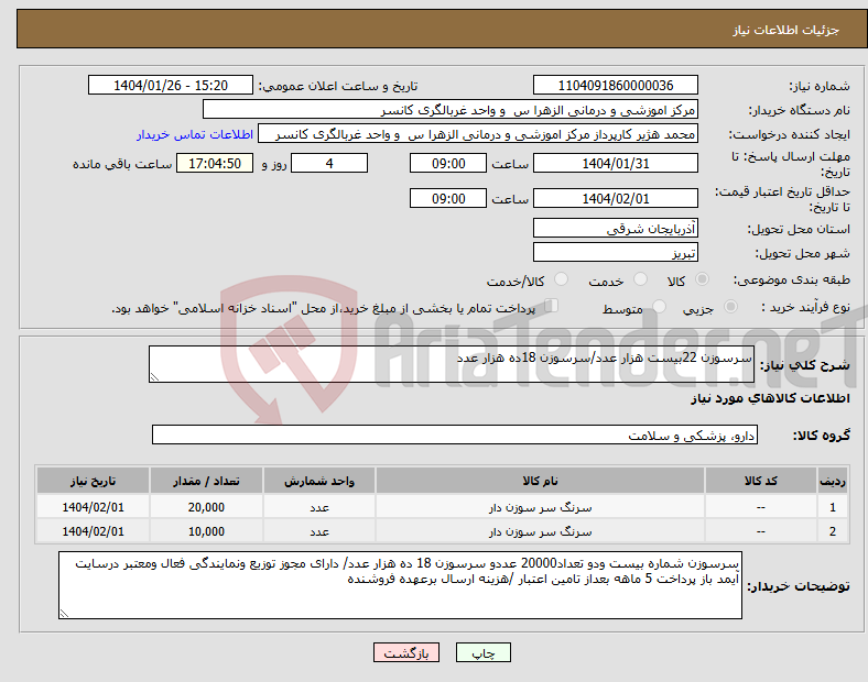 تصویر کوچک آگهی نیاز انتخاب تامین کننده-سرسوزن 22بیست هزار عدد/سرسوزن 18ده هزار عدد