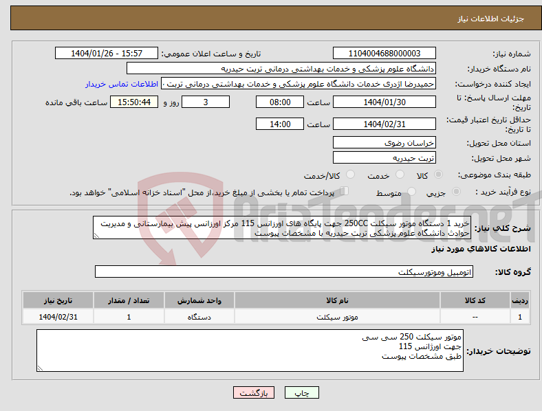 تصویر کوچک آگهی نیاز انتخاب تامین کننده-خرید 1 دستگاه موتور سیکلت 250CC جهت پایگاه های اورزانس 115 مرکز اورزانس پیش بیمارستانی و مدیریت حوادث دانشگاه علوم پزشکی تربت حیدریه با مشخصات پیوست