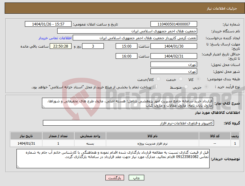 تصویر کوچک آگهی نیاز انتخاب تامین کننده-قرارداد خرید سامانه جامع مدیریت امور پژوهشی شامل: هسته اصلی، ماژول طرح های تحقیقاتی و شوراها، ماژول پایان نامه، ماژول مقالات و ماژول کتاب