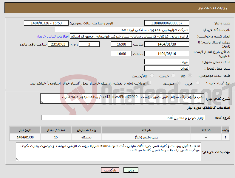 تصویر کوچک آگهی نیاز انتخاب تامین کننده-پمپ وکیوم تراک سوام طبق تصویر پیوست PN:472920/تعداد:15عدد/ پرداخت:چهار ماهه اداری
