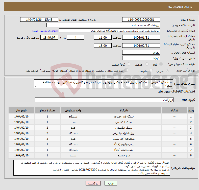 تصویر کوچک آگهی نیاز انتخاب تامین کننده-سنگ فرز / مینی سنگ فرز / دریل / جعبه بکس / وکیوم پمپ / حدیده و قلاویز (حتما فایل پیوست مطالعه شود)