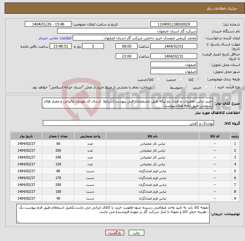 تصویر کوچک آگهی نیاز انتخاب تامین کننده-خرید لباس تعمیرات و امداد دو تیکه طبق مشخصات فنی پیوست/شرایط ارسال کد مودیان مالیاتی و معیار های سنجش طبق نامه های پیوست
