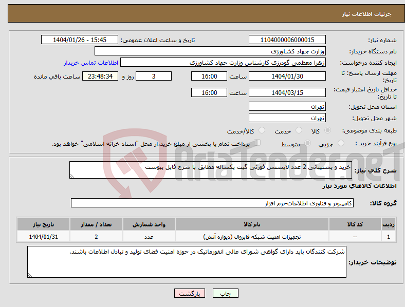 تصویر کوچک آگهی نیاز انتخاب تامین کننده-خرید و پشتیبانی 2 عدد لایسنس فورتی گیت یکساله مطابق با شرح فایل پیوست