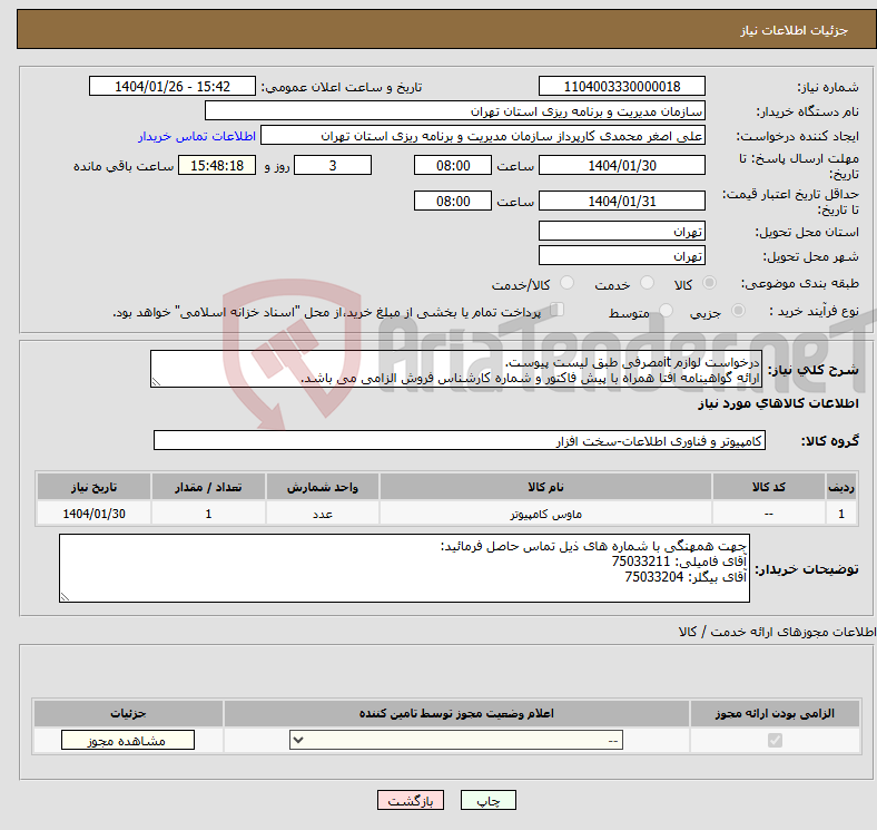 تصویر کوچک آگهی نیاز انتخاب تامین کننده-درخواست لوازم itمصرفی طبق لیست پیوست. ارائه گواهینامه افتا همراه با پیش فاکتور و شماره کارشناس فروش الزامی می باشد.