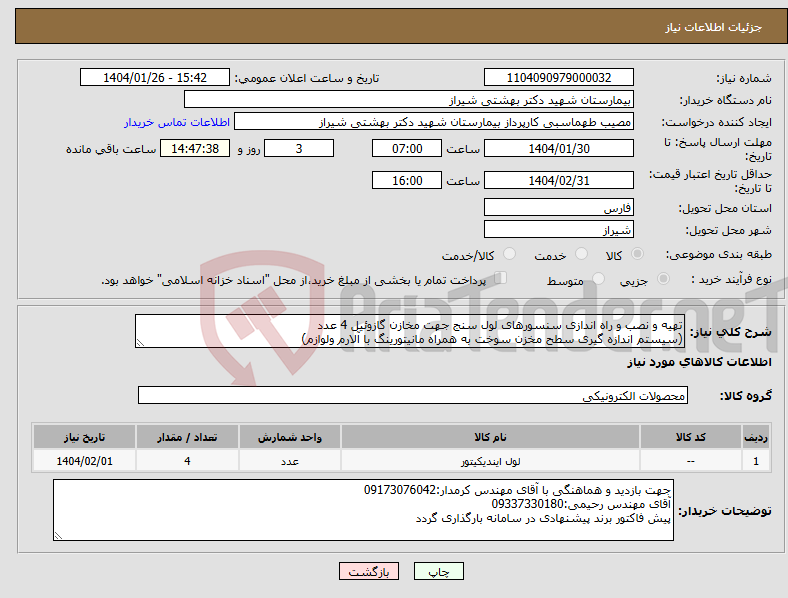 تصویر کوچک آگهی نیاز انتخاب تامین کننده-تهیه و نصب و راه اندازی سنسورهای لول سنج جهت مخازن گازوئیل 4 عدد (سیستم اندازه گیری سطح مخزن سوخت به همراه مانیتورینگ با آلارم ولوازم)