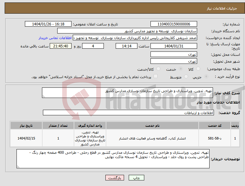 تصویر کوچک آگهی نیاز انتخاب تامین کننده-تهیه، تدوین، ویراستاری و طراحی تاریخ سازمان نوسازی مدارس کشور