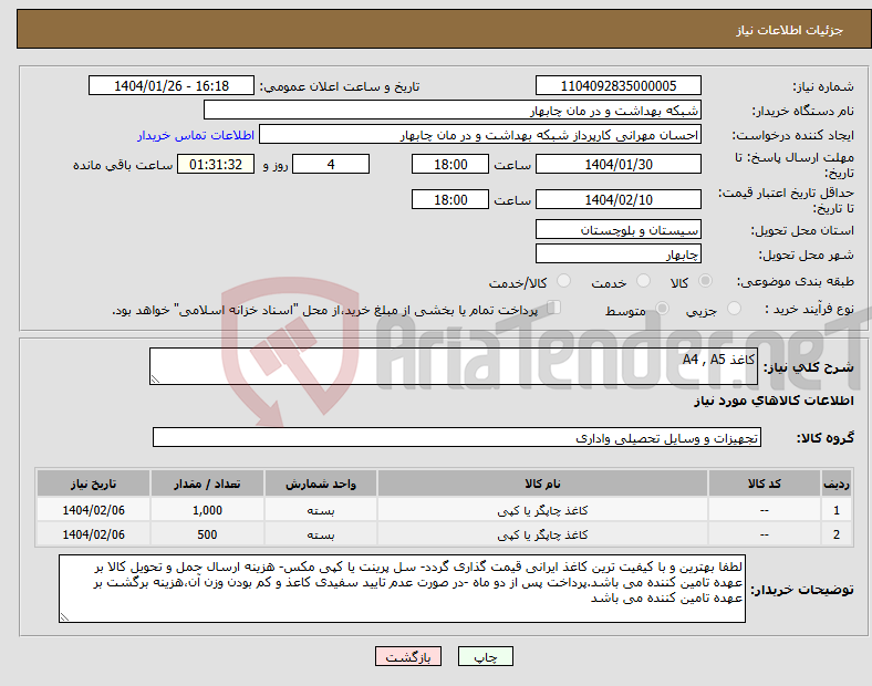 تصویر کوچک آگهی نیاز انتخاب تامین کننده-کاغذ A4 , A5 