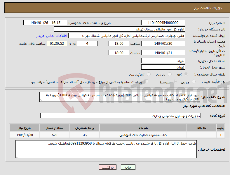 تصویر کوچک آگهی نیاز انتخاب تامین کننده-مورد نیاز 288جلد کتاب مجموعه قوانین مالیاتی 1404(وزیری)-232جلد مجموعه قوانین بودجه 1404(مربوط به آقای برزگری ورجب پور)