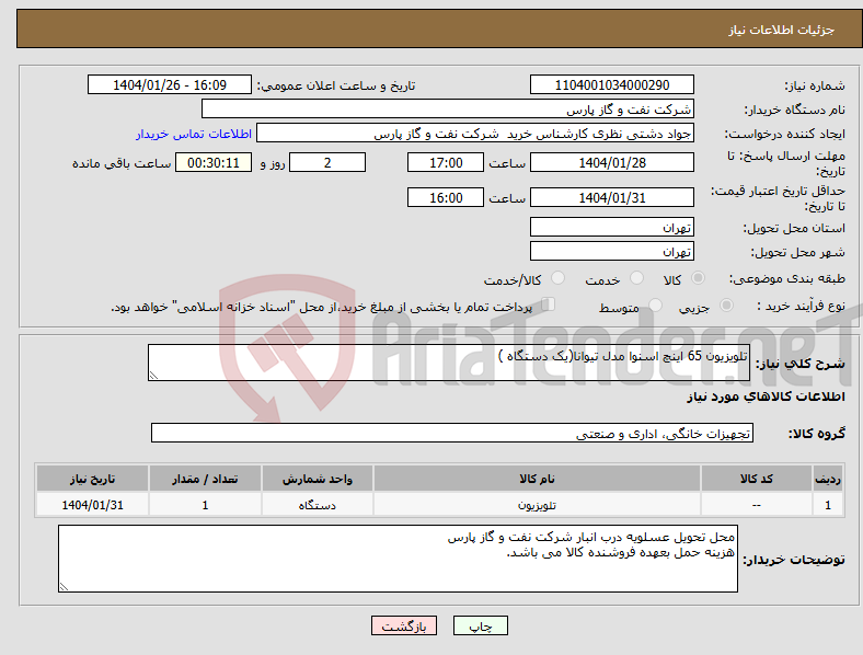 تصویر کوچک آگهی نیاز انتخاب تامین کننده-تلویزیون 65 اینچ اسنوا مدل تیوانا(یک دستگاه )