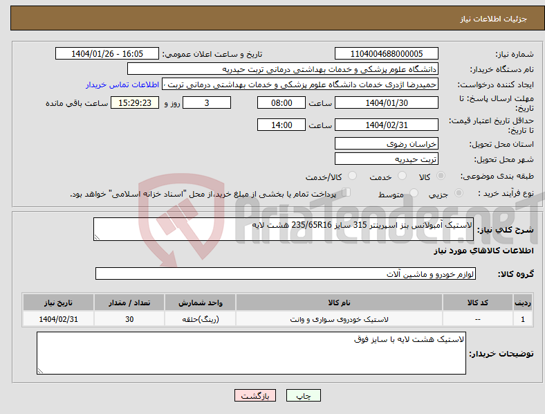 تصویر کوچک آگهی نیاز انتخاب تامین کننده-لاستیک آمبولانس بنز اسپرینتر 315 سایز 235/65R16 هشت لایه