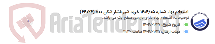تصویر کوچک آگهی استعلام بهاء شماره 1404/05 خرید شیر فشار شکن 500 (64024)