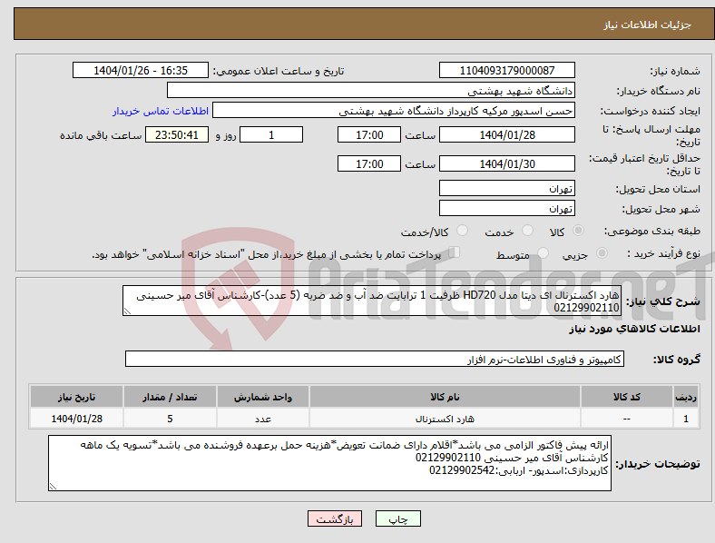 تصویر کوچک آگهی نیاز انتخاب تامین کننده-هارد اکسترنال ای دیتا مدل HD720 ظرفیت 1 ترابایت ضد آب و ضد ضربه (5 عدد)-کارشناس آقای میر حسینی 02129902110