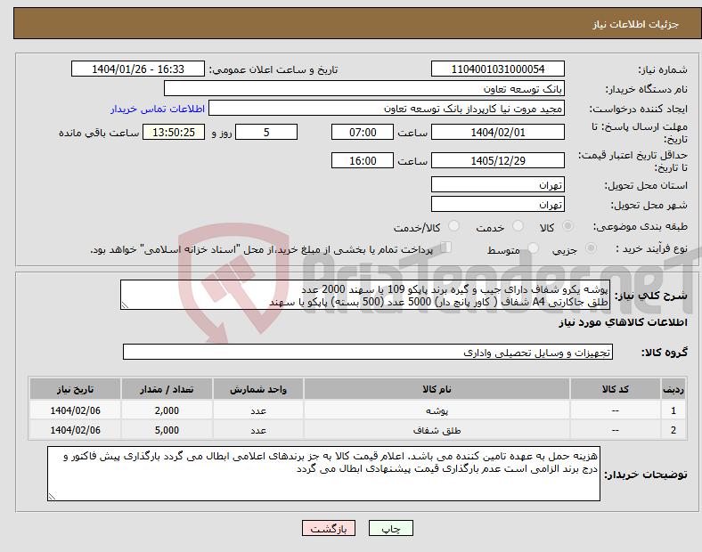 تصویر کوچک آگهی نیاز انتخاب تامین کننده-پوشه یکرو شفاف دارای جیب و گیره برند پاپکو 109 یا سهند 2000 عدد طلق جاکارتی A4 شفاف ( کاور پانچ دار) 5000 عدد (500 بسته) پاپکو یا سهند