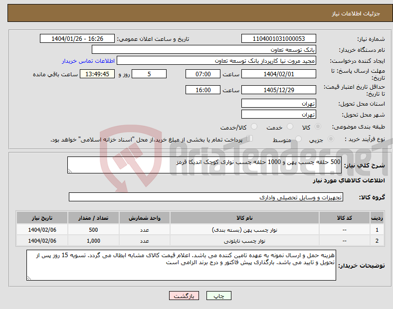 تصویر کوچک آگهی نیاز انتخاب تامین کننده-500 حلقه چسب پهن و 1000 حلقه چسب نواری کوچک اندیکا قرمز