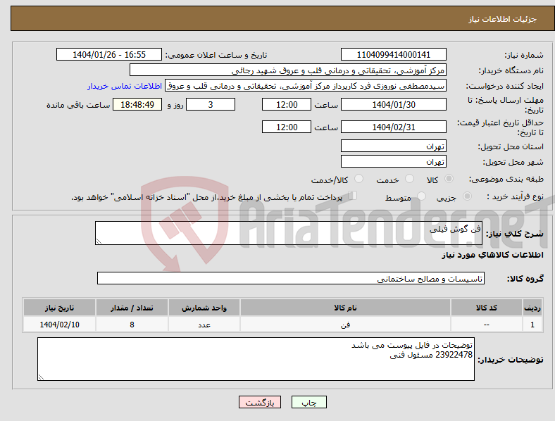 تصویر کوچک آگهی نیاز انتخاب تامین کننده-فن گوش فیلی