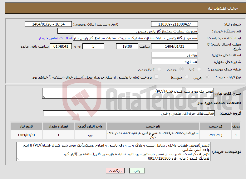تصویر کوچک آگهی نیاز انتخاب تامین کننده-تعمیر یک مورد شیر کنترل فشار(PCV)