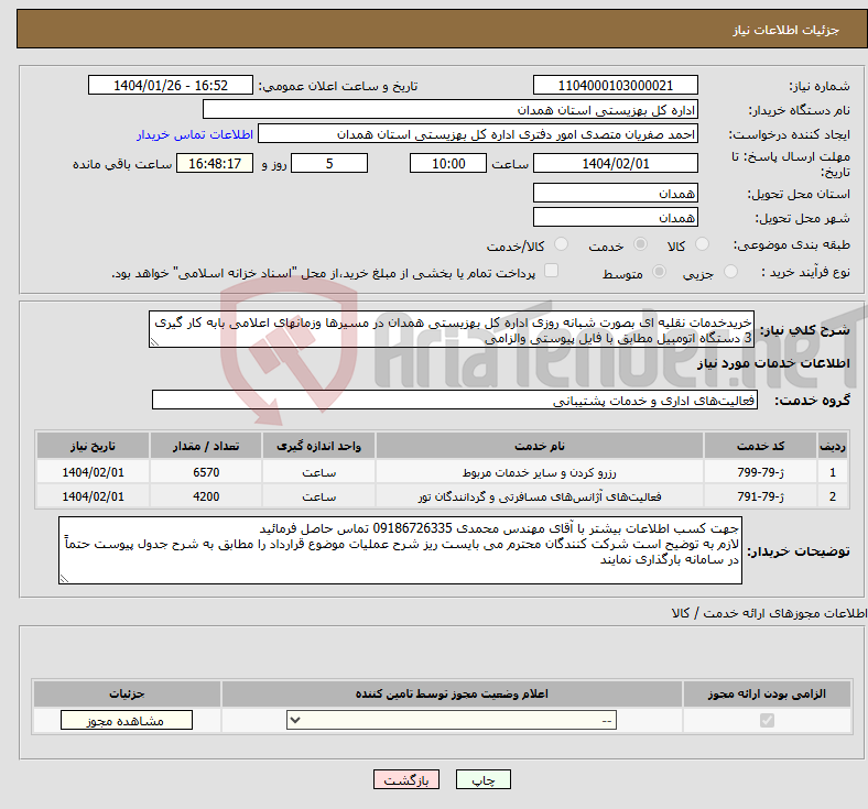 تصویر کوچک آگهی نیاز انتخاب تامین کننده-خریدخدمات نقلیه ای بصورت شبانه روزی اداره کل بهزیستی همدان در مسیرها وزمانهای اعلامی بابه کار گیری 3 دستگاه اتومبیل مطابق با فایل پیوستی والزامی 