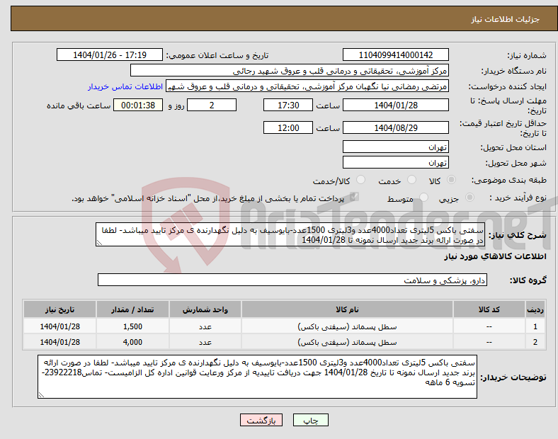 تصویر کوچک آگهی نیاز انتخاب تامین کننده-سفتی باکس 5لیتری تعداد4000عدد و3لیتری 1500عدد-بایوسیف به دلیل نگهدارنده ی مرکز تایید میباشد- لطفا در صورت ارائه برند جدید ارسال نمونه تا 1404/01/28