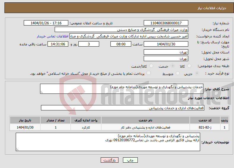 تصویر کوچک آگهی نیاز انتخاب تامین کننده-خدمات پشتیبانی و نگهداری و توسعه موردی(سامانه جام موزه)