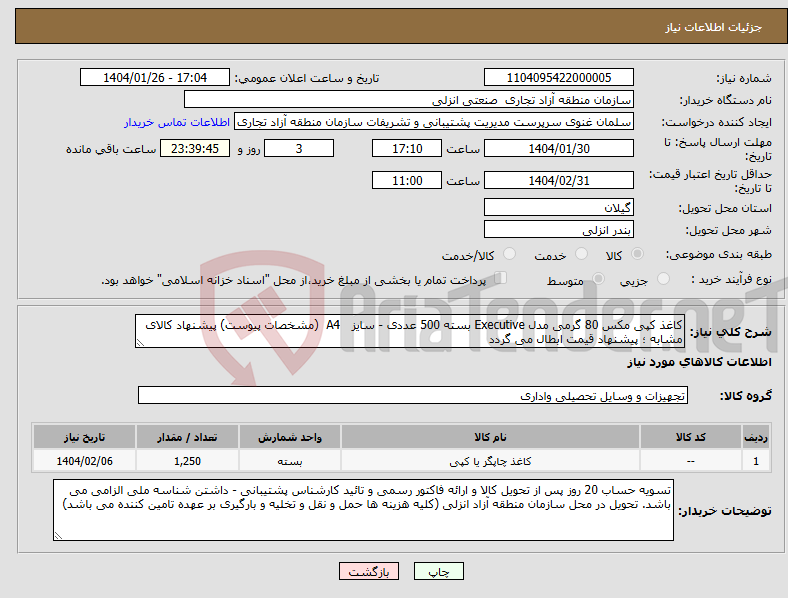 تصویر کوچک آگهی نیاز انتخاب تامین کننده-کاغذ کپی مکس 80 گرمی مدل Executive بسته 500 عددی - سایز A4 (مشخصات پیوست) پیشنهاد کالای مشابه ؛ پیشنهاد قیمت ابطال می گردد