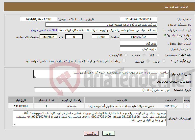 تصویر کوچک آگهی نیاز انتخاب تامین کننده-ساخت ، تست و راه اندازی تیوب باندل آبسازی طبق شرح کار و مدارک پیوست