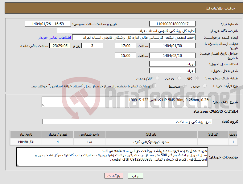 تصویر کوچک آگهی نیاز انتخاب تامین کننده-HP-5MS 30m, 0.25mm, 0.25u کد فنی 19091S-433 