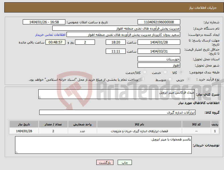 تصویر کوچک آگهی نیاز انتخاب تامین کننده-مبدل فرکانس میتر ایزویل