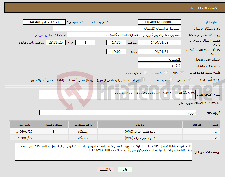 تصویر کوچک آگهی نیاز انتخاب تامین کننده-تعداد 33 عدد تابلو فلزی طبق مشخصات و شرایط پیوست