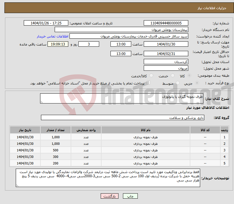 تصویر کوچک آگهی نیاز انتخاب تامین کننده-ظرف نمونه گیری یا پاتولوژی