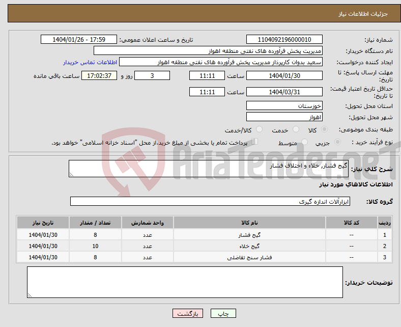 تصویر کوچک آگهی نیاز انتخاب تامین کننده-گیج فشار, خلاء و اختلاف فشار