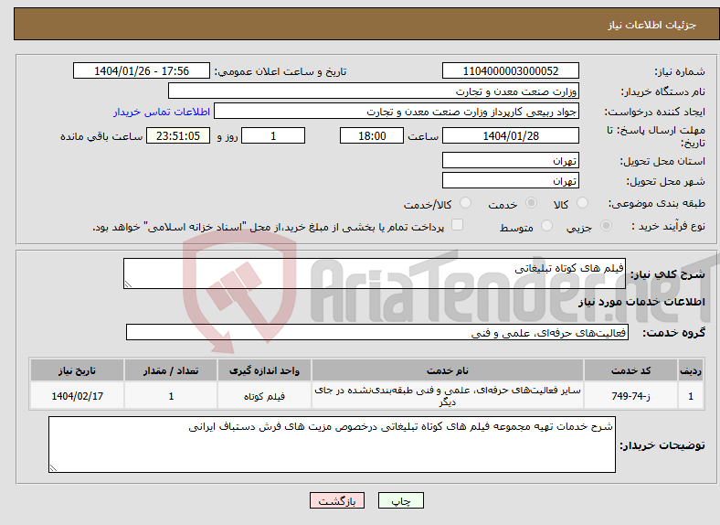 تصویر کوچک آگهی نیاز انتخاب تامین کننده-فیلم های کوتاه تبلیغاتی 