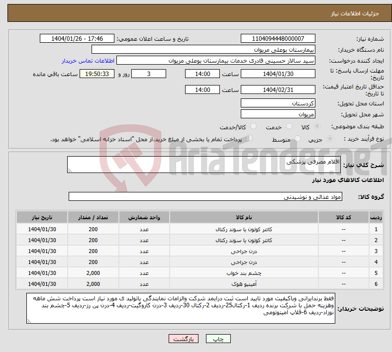 تصویر کوچک آگهی نیاز انتخاب تامین کننده-اقلام مصرفی پزشکی