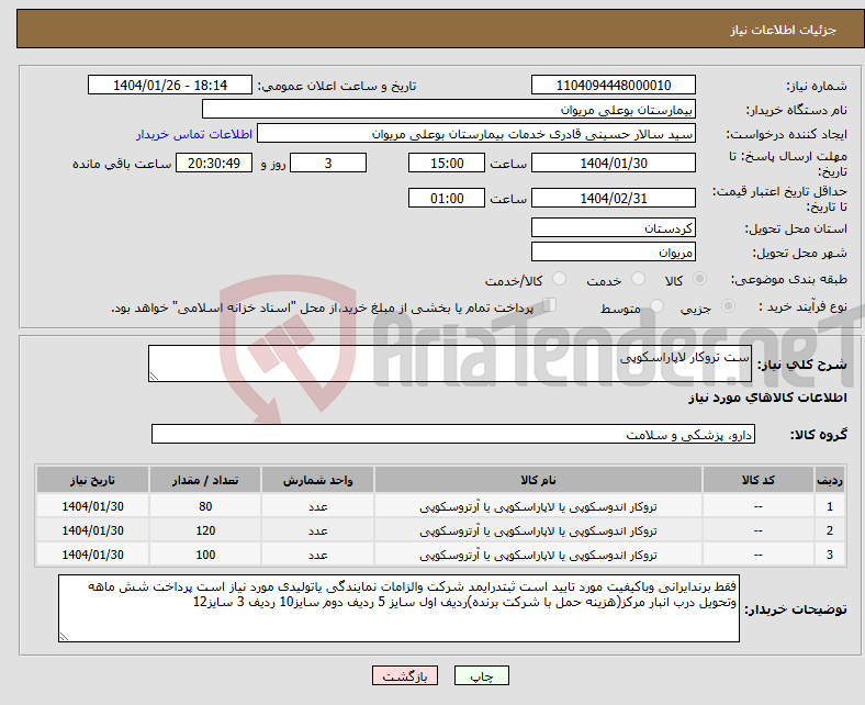 تصویر کوچک آگهی نیاز انتخاب تامین کننده-ست تروکار لاپاراسکوپی