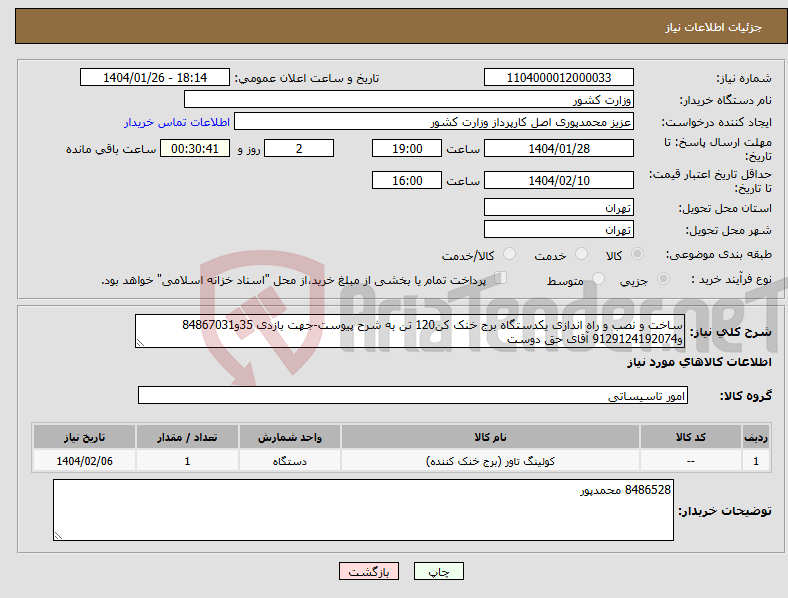 تصویر کوچک آگهی نیاز انتخاب تامین کننده-ساخت و نصب و راه اندازی یکدستگاه برج خنک کن120 تن به شرح پیوست-جهت بازدی 35و84867031 و9129124192074 آقای حق دوست