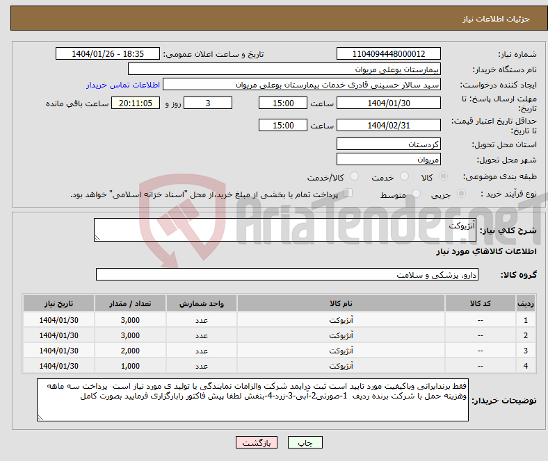 تصویر کوچک آگهی نیاز انتخاب تامین کننده-آنژیوکت