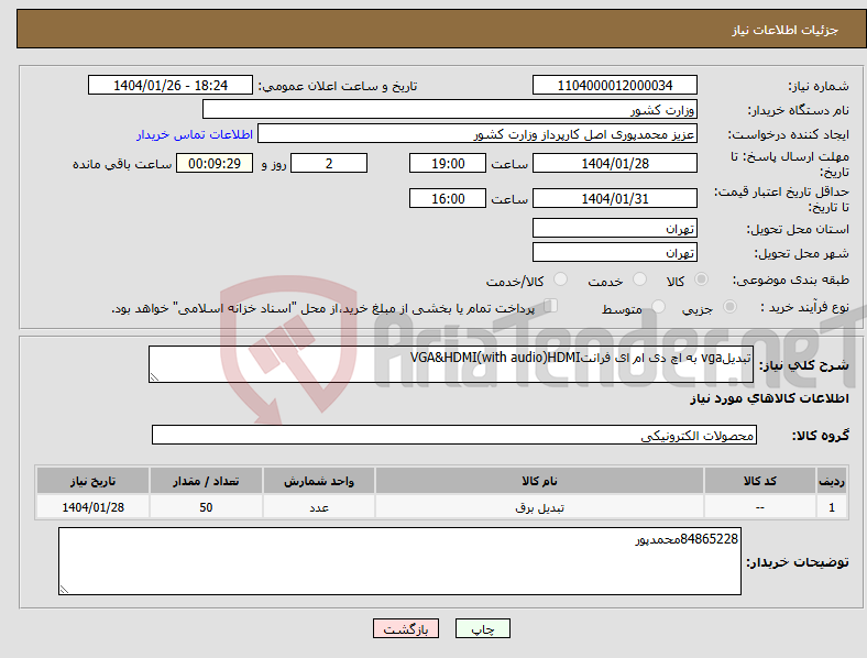 تصویر کوچک آگهی نیاز انتخاب تامین کننده-تبدیلvga به اچ دی ام ای فرانتVGA&HDMI(with audio)HDMI