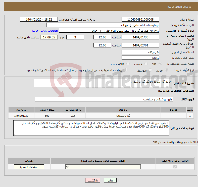 تصویر کوچک آگهی نیاز انتخاب تامین کننده-خرید گاز ساده ولانک گاز پزشکی