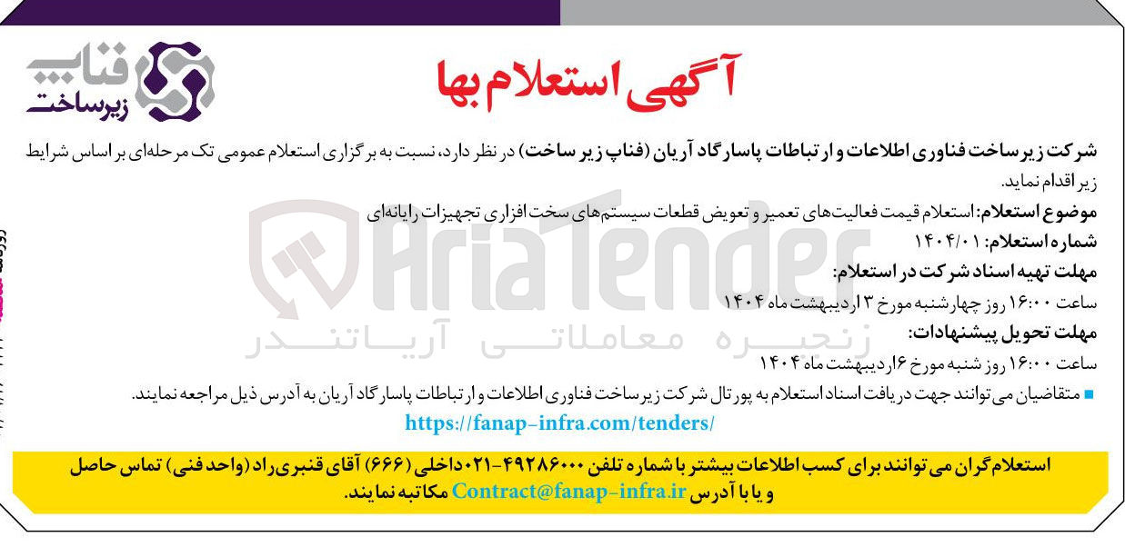 تصویر کوچک آگهی تعمیر و تعویض قطعات سیستمهای سخت افزاری تجهیزات رایانه ای 