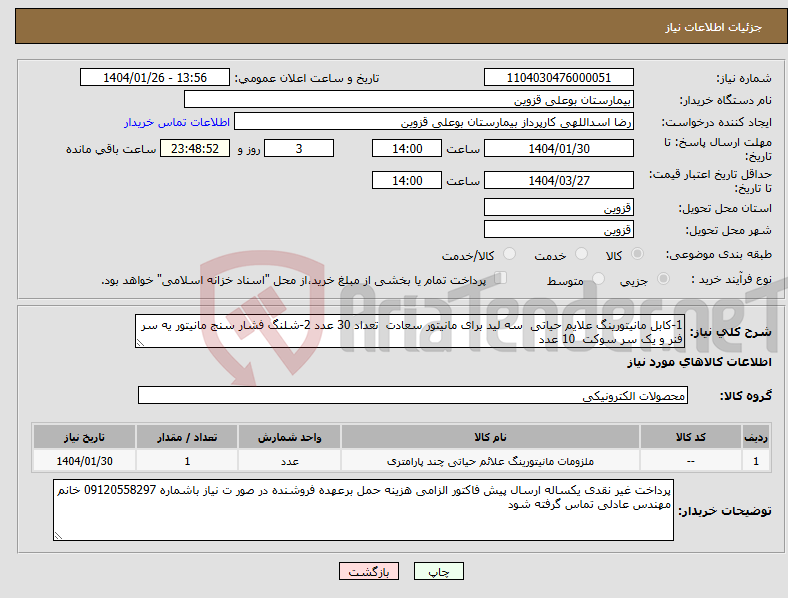 تصویر کوچک آگهی نیاز انتخاب تامین کننده-1-کابل مانیتورینگ علایم حیاتی سه لید برای مانیتور سعادت تعداد 30 عدد 2-شلنگ فشار سنج مانیتور یه سر فنر و یک سر سوکت 10 عدد 